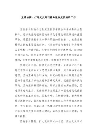 党课讲稿：打造党史期刊精品服务党校科研工作