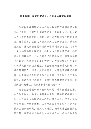 党课讲稿：调查研究是人大代表依法履职的基础