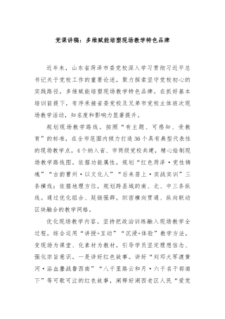 党课讲稿：多维赋能培塑现场教学特色品牌