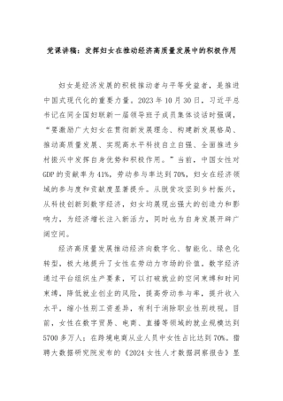 党课讲稿：发挥妇女在推动经济高质量发展中的积极作用