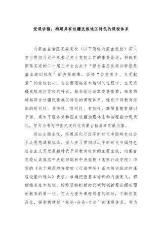 党课讲稿：构建具有边疆民族地区特色的课程体系
