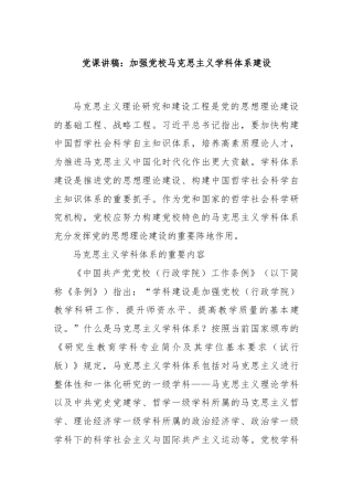 党课讲稿：加强党校马克思主义学科体系建设