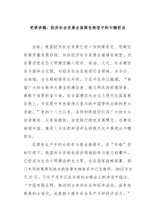 党课讲稿：经济社会发展全面绿色转型中的巾帼担当