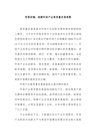 党课讲稿：破解环保产业高质量发展难题