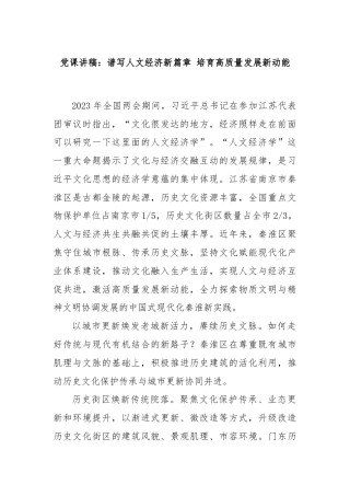 党课讲稿：谱写人文经济新篇章 培育高质量发展新动能