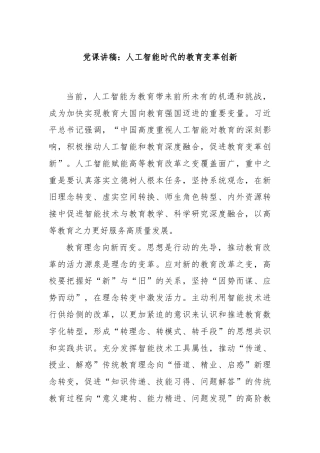 党课讲稿：人工智能时代的教育变革创新