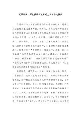 党课讲稿：深化供销社改革助力乡村加速振兴