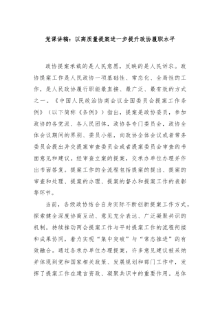 党课讲稿：以高质量提案进一步提升政协履职水平