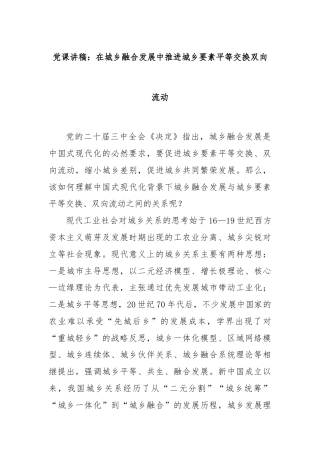 党课讲稿：在城乡融合发展中推进城乡要素平等交换双向流动
