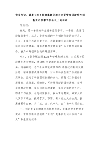 党委书记、董事长在X能源集团创新大会暨管理创新科技创新双创表彰工作会议上的讲话