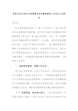 党委书记在2025年省属国企党风廉政建设工作会议上的讲话