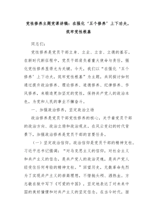 党性修养主题党课讲稿：在强化‘五个修养’上下功夫，筑牢党性根基