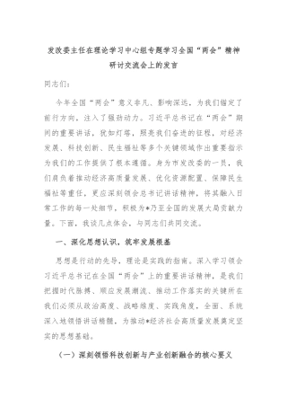 发改委主任在理论学习中心组专题学习全国“两会”精神研讨交流会上的发言