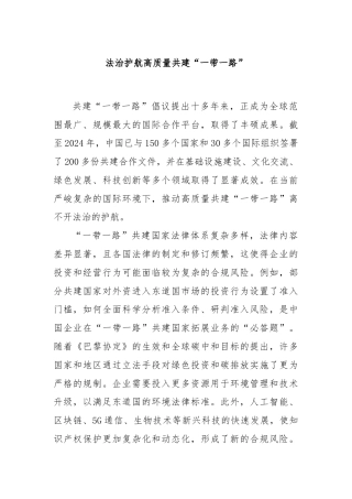 法治护航高质量共建“一带一路”