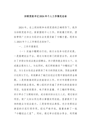 妇联党组书记2024年个人工作情况总结