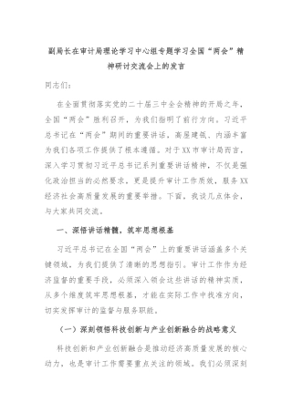 副局长在审计局理论学习中心组专题学习全国“两会”精神研讨交流会上的发言