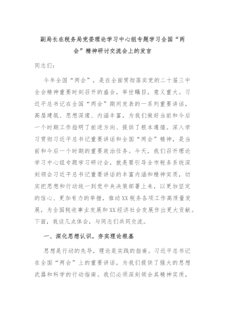 副局长在税务局党委理论学习中心组专题学习全国“两会”精神研讨交流会上的发言