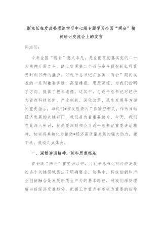 副主任在发改委理论学习中心组专题学习全国“两会”精神研讨交流会上的发言