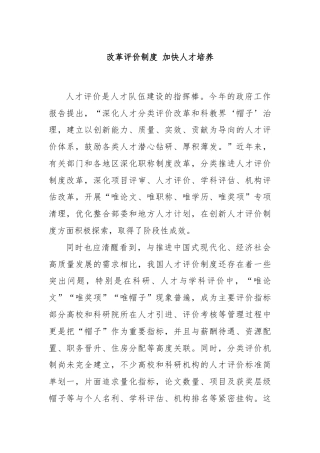改革评价制度 加快人才培养