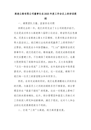 高速公路有限公司董事长在2025年度工作会议上的讲话提纲