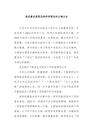 高质量发展要坚持科学理念和正确方法