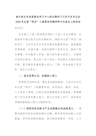 高中校长在党委理论学习中心组专题学习习近平总书记在2025年全国“两会”上重要讲话精神研讨交流会上的讲话
