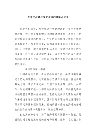 工作中与领导有效沟通的策略与方法