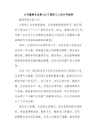 公司董事长在第115个国际三八妇女节致辞