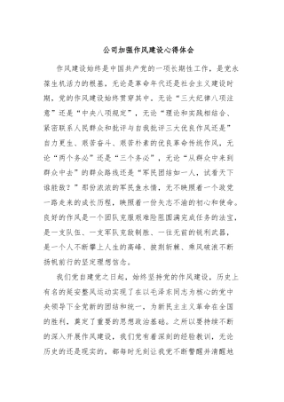 公司加强作风建设心得体会