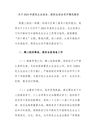 关于2024年度民主生活会、组织生活会召开情况报告
