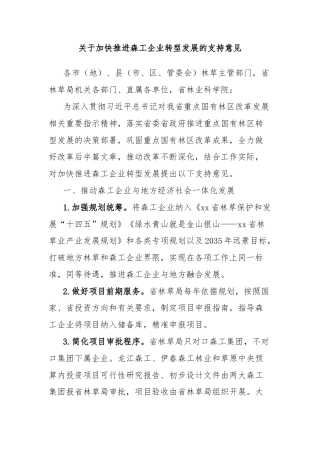 关于加快推进森工企业转型发展的支持意见