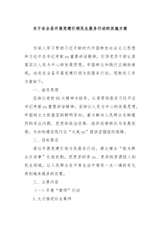 关于在全县开展党建引领民生服务行动的实施方案