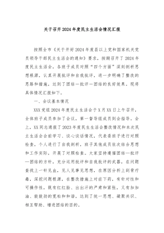 关于召开2024年度民主生活会情况汇报