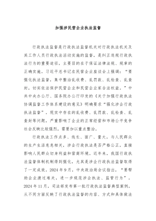 加强涉民营企业执法监督