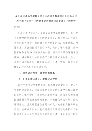 局长在税务局党委理论学习中心组专题学习习近平总书记在全国“两会”上的重要讲话精神研讨交流会上的发言