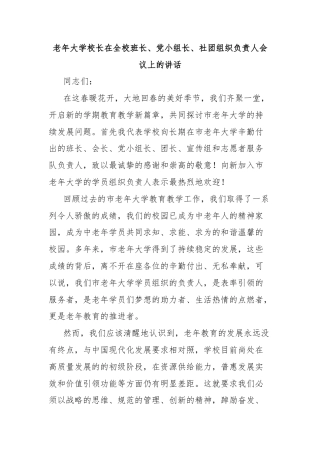 老年大学校长在全校班长、党小组长、社团组织负责人会议上的讲话