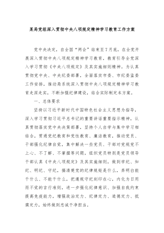 某局党组深入贯彻中央八项规定精神学习教育工作方案