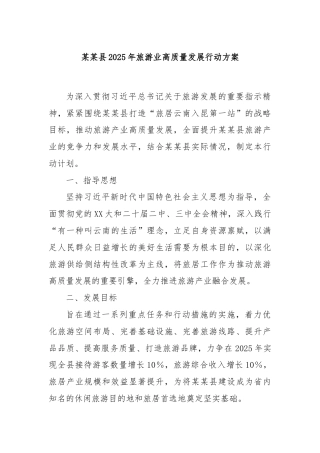 某某县2025年旅游业高质量发展行动方案