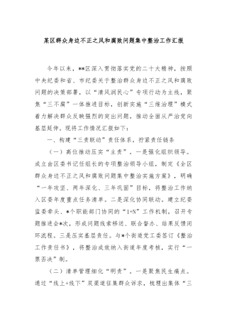 某区群众身边不正之风和腐败问题集中整治工作汇报