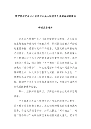 某市委书记在中心组学习中央八项规定及其实施细则精神研讨发言材料