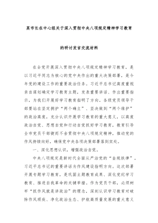 某市长在中心组关于深入贯彻中央八项规定精神学习教育的研讨发言交流材料