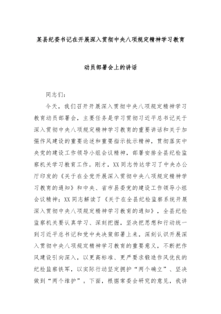 某县纪委书记在开展深入贯彻中央八项规定精神学习教育动员部署会上的讲话