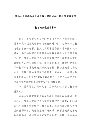 某县人大常委会主任关于深入贯彻中央八项规定精神学习教育的交流发言材料