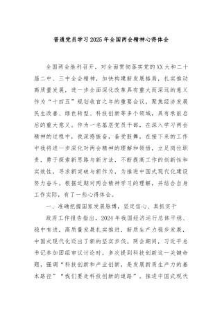 普通党员学习2025年全国两会精神心得体会