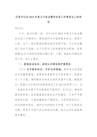区委书记在2024年度卫片执法整改攻坚工作推进会上的讲话