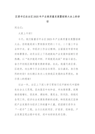 区委书记在全区2025年产业高质量发展暨招商大会上的讲话