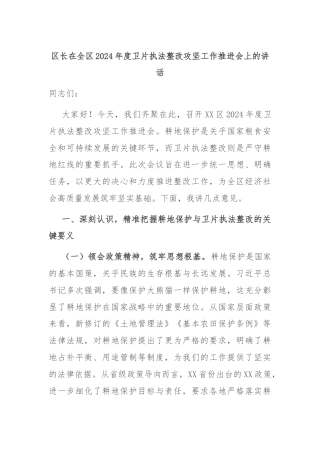 区长在全区2024年度卫片执法整改攻坚工作推进会上的讲话