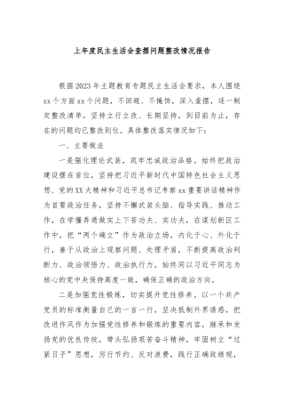 上年度民主生活会查摆问题整改情况报告