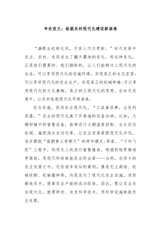 申论范文：绘就农村现代化建设新画卷