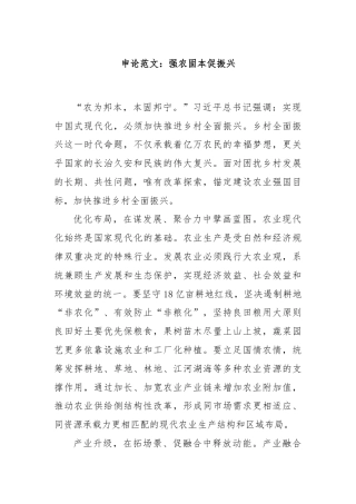 申论范文：强农固本促振兴